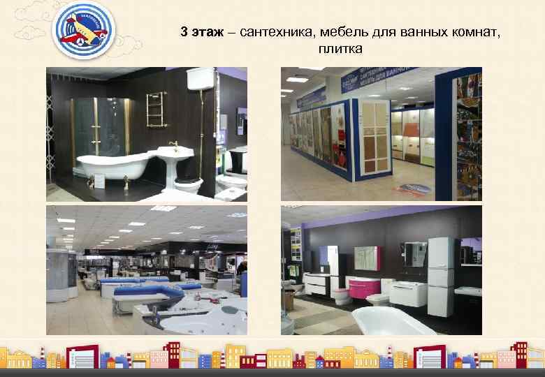 3 этаж – сантехника, мебель для ванных комнат, плитка 