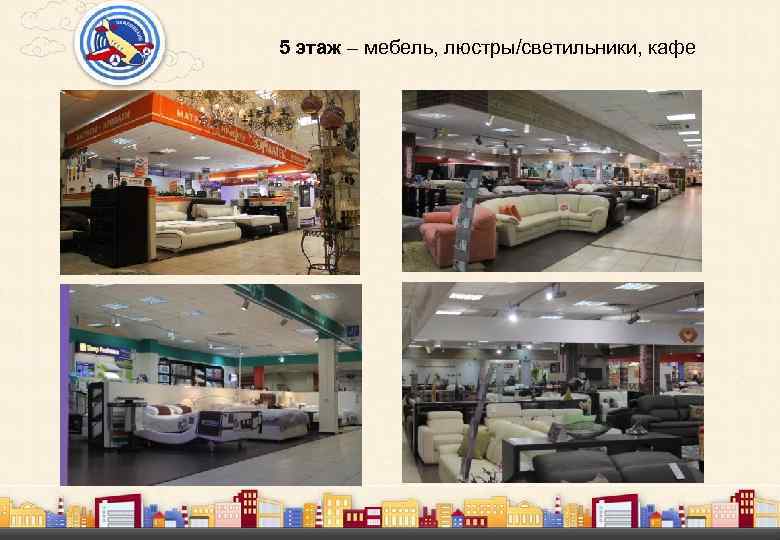 5 этаж – мебель, люстры/светильники, кафе 