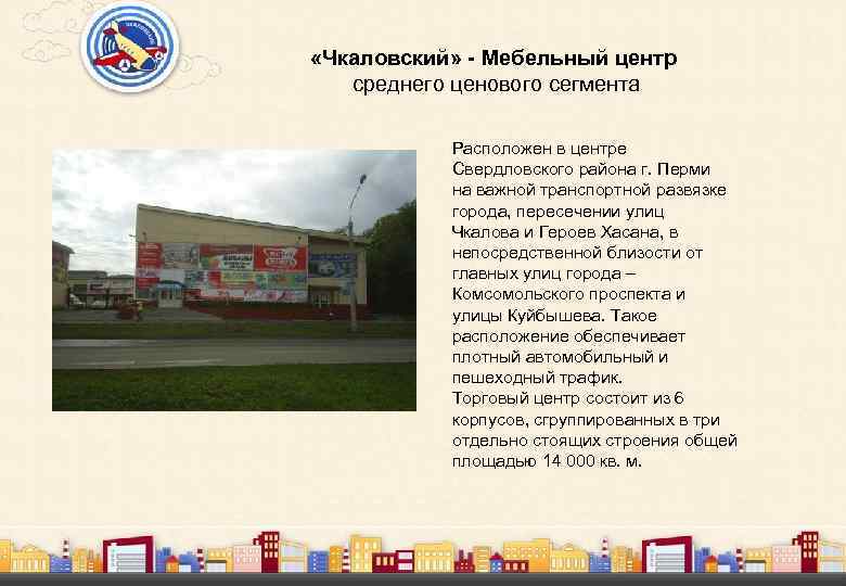  «Чкаловский» - Мебельный центр среднего ценового сегмента Расположен в центре Свердловского района г.