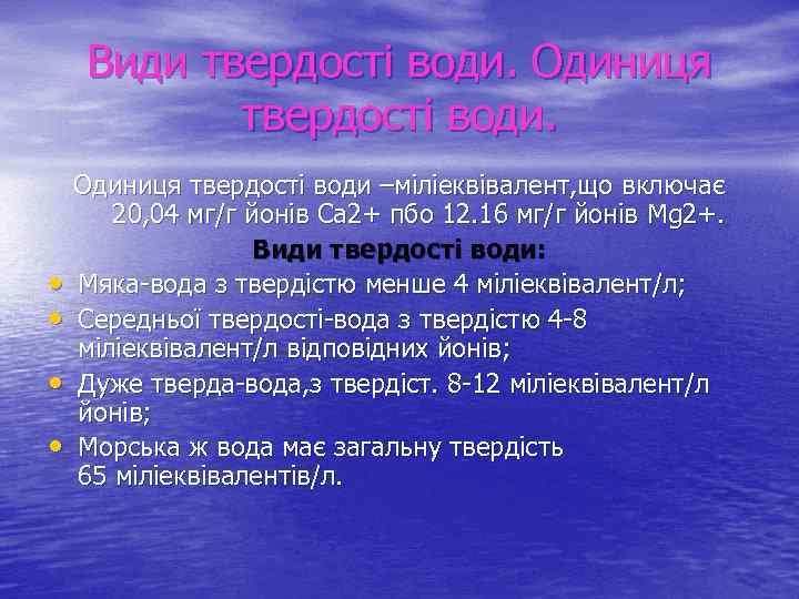 Види твердості води. Одиниця твердості води. • • Одиниця твердості води –міліеквівалент, що включає