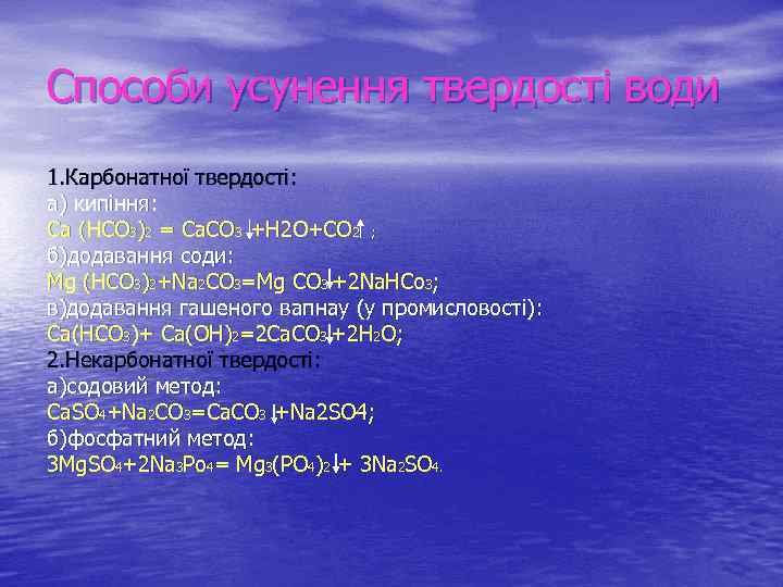 Способи усунення твердості води 1. Карбонатної твердості: а) кипіння: Ca (HCO 3)2 = Ca.