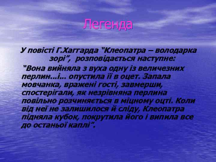 Легенда У повісті Г. Хаггарда “Клеопатра – володарка зорі”, розповідається наступне: “Вона вийняла з