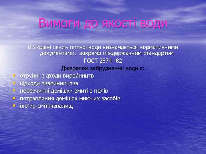 Вимоги до якості води • • • В Україні якість питної води визначається нормативними