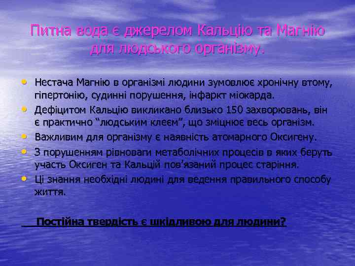 Питна вода є джерелом Кальцію та Магнію для людського організму. • Нестача Магнію в