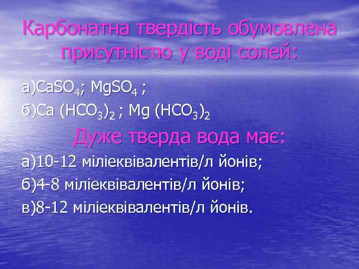 Карбонатна твердість обумовлена присутністю у воді солей: а)Ca. SO 4; Mg. SO 4 ;