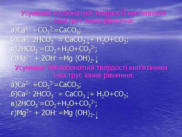 Усунення карбонатної твердості кип’ятінням ілюструє іонне рівняння: а)Са 2+ +CO 32 -=Ca. CO 3;