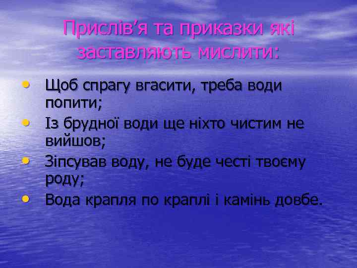 Прислів’я та приказки які заставляють мислити: • Щоб спрагу вгасити, треба води • •