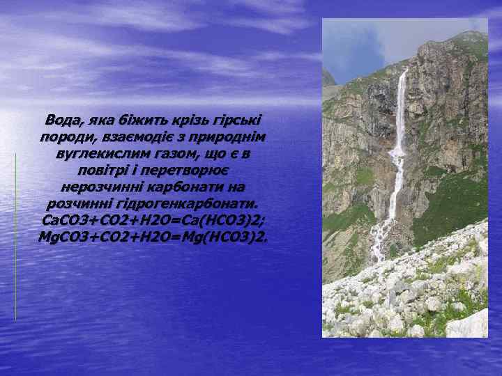 Вода, яка біжить крізь гірські породи, взаємодіє з природнім вуглекислим газом, що є в