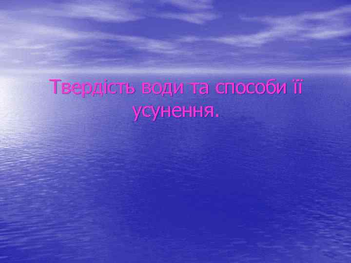 Твердість води та способи її усунення. 