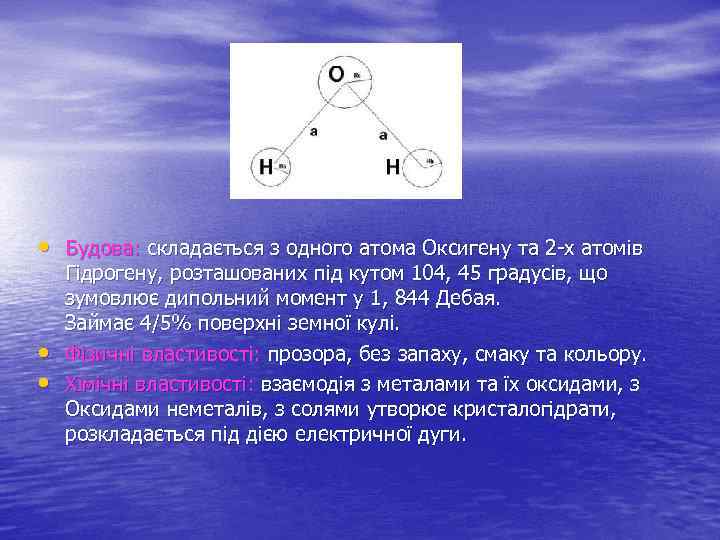  • Будова: складається з одного атома Оксигену та 2 -х атомів • •