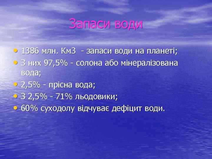 Запаси води • 1386 млн. Км 3 - запаси води на планеті; • З