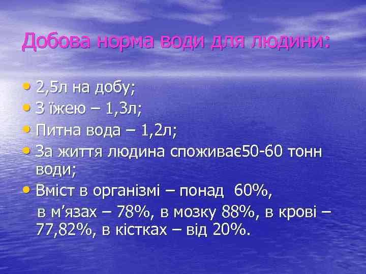 Добова норма води для людини: • 2, 5 л на добу; • З їжею