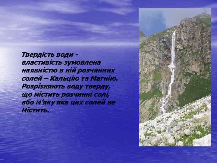 Твердість води властивість зумовлена наявністю в ній розчинних солей – Кальцію та Магнію. Розрізняють