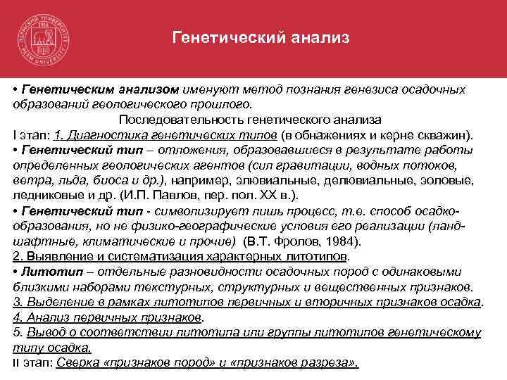 Генетический анализ • Генетическим анализом именуют метод познания генезиса осадочных образований геологического прошлого. Последовательность