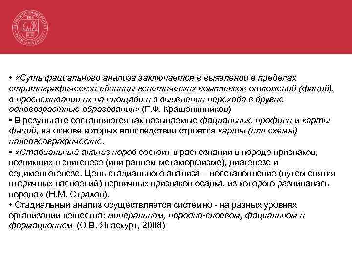  • «Суть фациального анализа заключается в выявлении в пределах стратиграфической единицы генетических комплексов