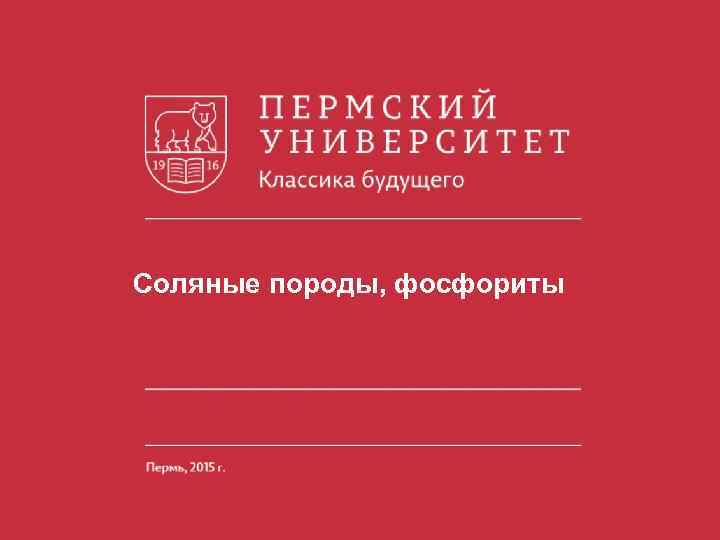 Соляные породы, фосфориты 