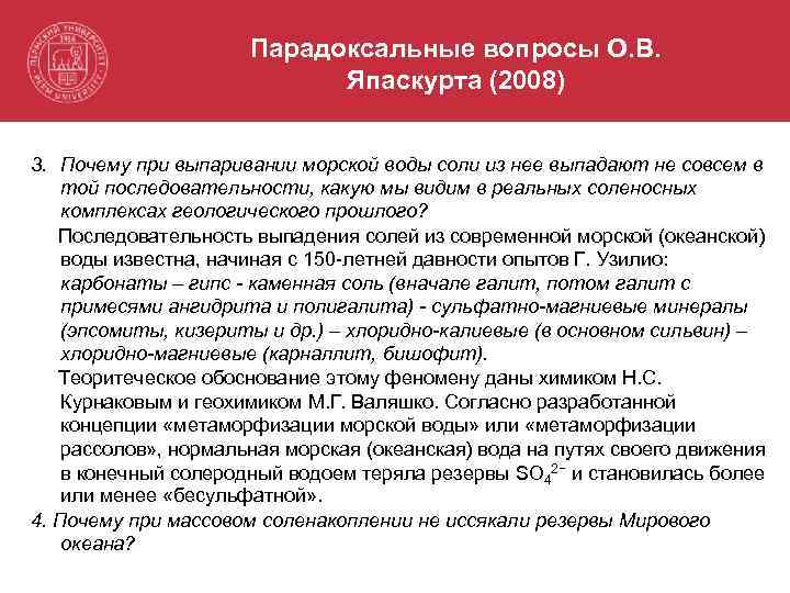 Парадоксальные вопросы О. В. Япаскурта (2008) 3. Почему при выпаривании морской воды соли из