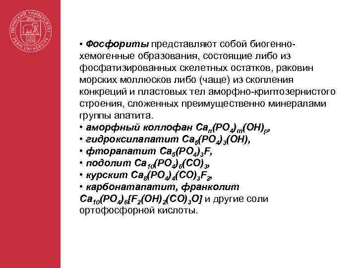  • Фосфориты представляют собой биогенно- хемогенные образования, состоящие либо из фосфатизированных скелетных остатков,