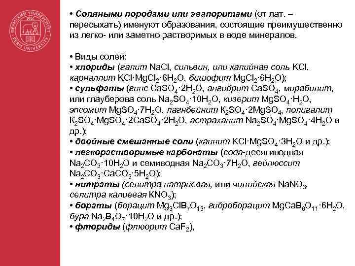  • Соляными породами или эвапоритами (от лат. – пересыхать) именуют образования, состоящие преимущественно