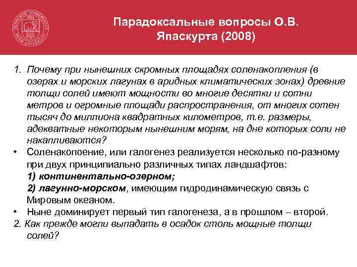 Парадоксальные вопросы О. В. Япаскурта (2008) 1. Почему при нынешних скромных площадях соленакопления (в