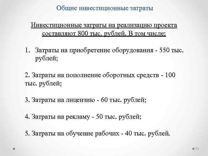 Общие инвестиционные затраты Инвестиционные затраты на реализацию проекта составляют 800 тыс. рублей. В том
