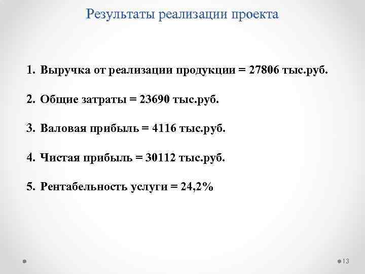 Результаты реализации проекта 1. Выручка от реализации продукции = 27806 тыс. руб. 2. Общие
