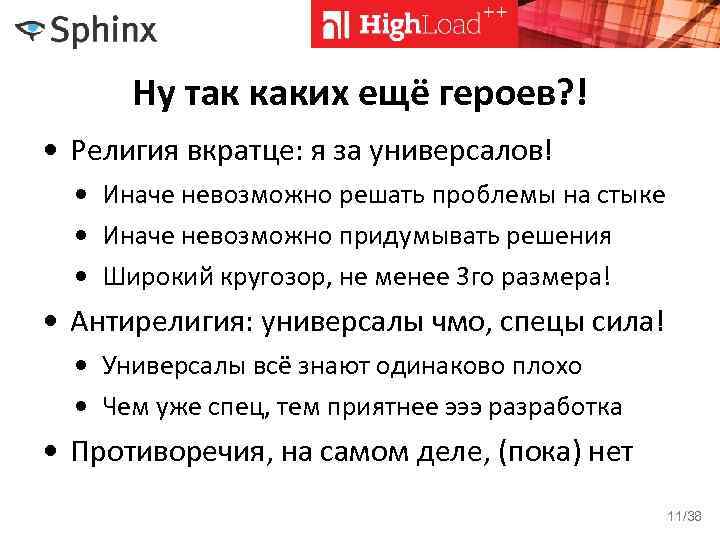 Ну так каких ещё героев? ! • Религия вкратце: я за универсалов! • Иначе