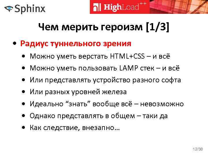 Чем мерить героизм [1/3] • Радиус туннельного зрения • • Можно уметь верстать HTML+CSS