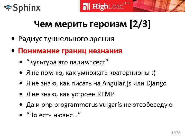 Чем мерить героизм [2/3] • Радиус туннельного зрения • Понимание границ незнания • •