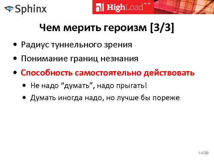 Чем мерить героизм [3/3] • Радиус туннельного зрения • Понимание границ незнания • Способность