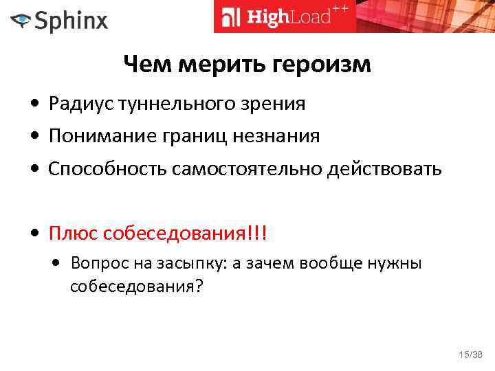 Чем мерить героизм • Радиус туннельного зрения • Понимание границ незнания • Способность самостоятельно