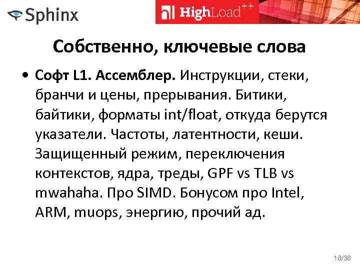 Собственно, ключевые слова • Софт L 1. Ассемблер. Инструкции, стеки, бранчи и цены, прерывания.