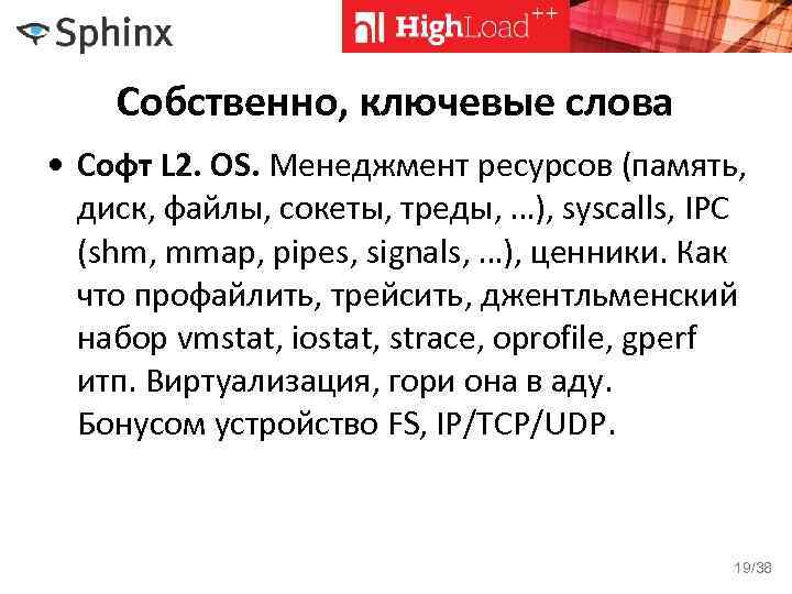 Собственно, ключевые слова • Софт L 2. OS. Менеджмент ресурсов (память, диск, файлы, сокеты,