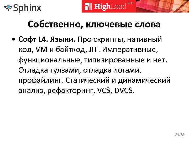 Собственно, ключевые слова • Софт L 4. Языки. Про скрипты, нативный код, VM и