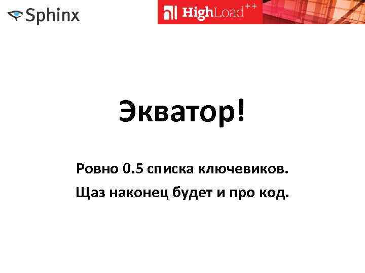 Экватор! Ровно 0. 5 списка ключевиков. Щаз наконец будет и про код. 