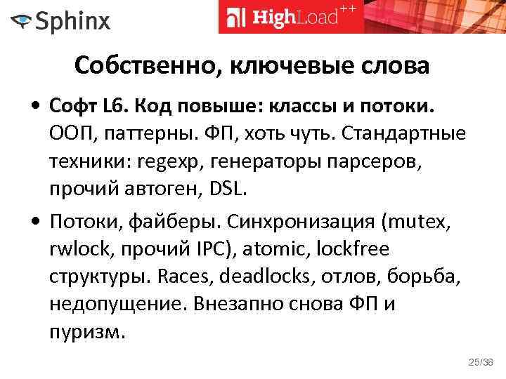 Собственно, ключевые слова • Софт L 6. Код повыше: классы и потоки. ООП, паттерны.