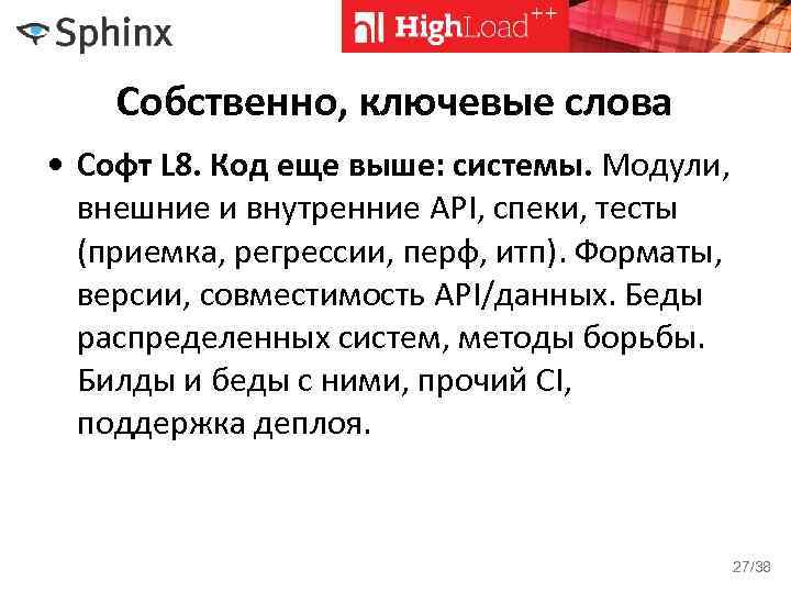 Собственно, ключевые слова • Софт L 8. Код еще выше: системы. Модули, внешние и