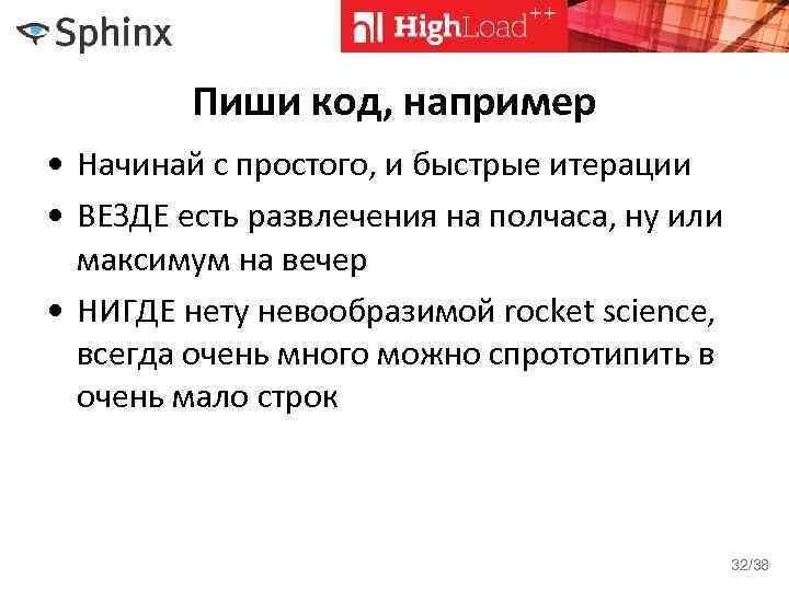 Пиши код, например • Начинай с простого, и быстрые итерации • ВЕЗДЕ есть развлечения