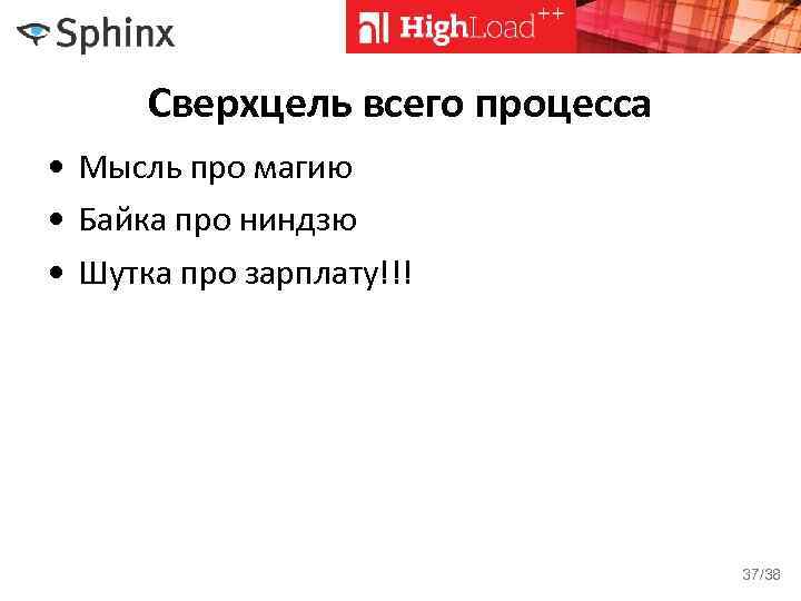 Сверхцель всего процесса • Мысль про магию • Байка про ниндзю • Шутка про