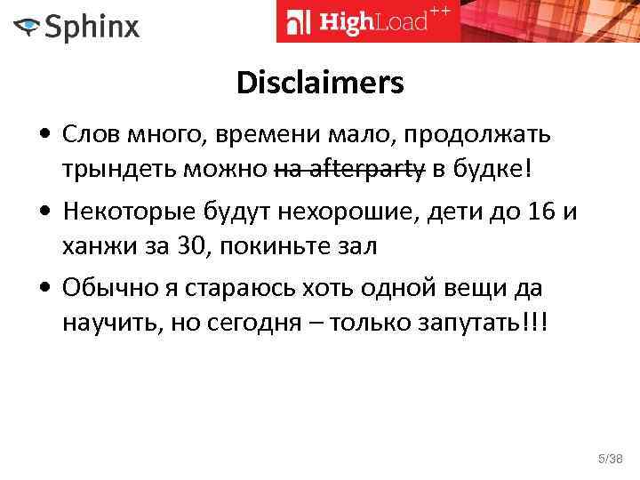 Disclaimers • Слов много, времени мало, продолжать трындеть можно на afterparty в будке! •