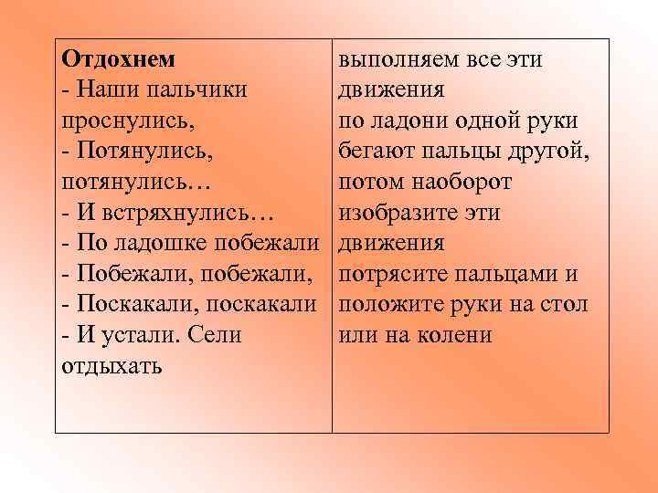 Отдохнем - Наши пальчики проснулись, - Потянулись, потянулись… - И встряхнулись… - По ладошке