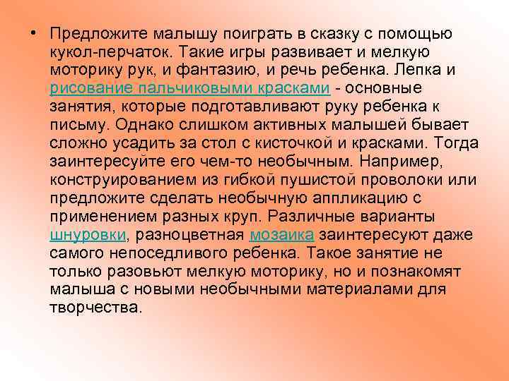  • Предложите малышу поиграть в сказку с помощью кукол-перчаток. Такие игры развивает и