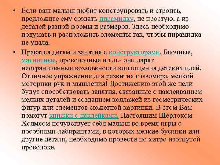  • Если ваш малыш любит конструировать и строить, предложите ему создать пирамидку, не