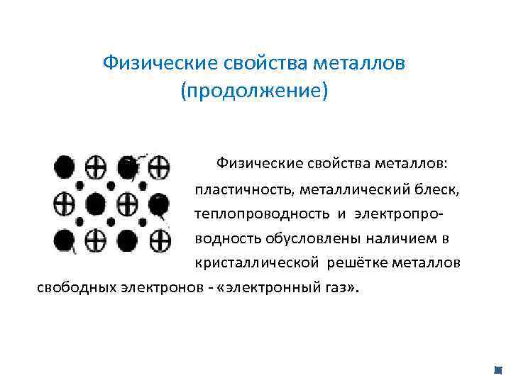 Физические свойства металлов обусловлены