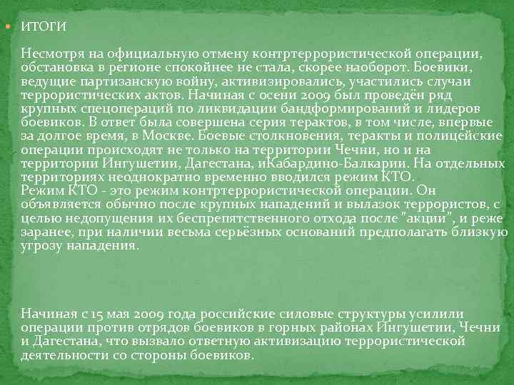  ИТОГИ Несмотря на официальную отмену контртеррористической операции, обстановка в регионе спокойнее не стала,