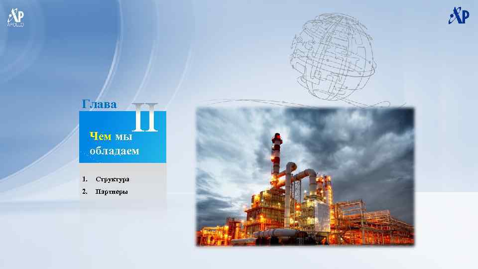 Глава Чем мы обладаем 1. Структура 2. Партнеры 