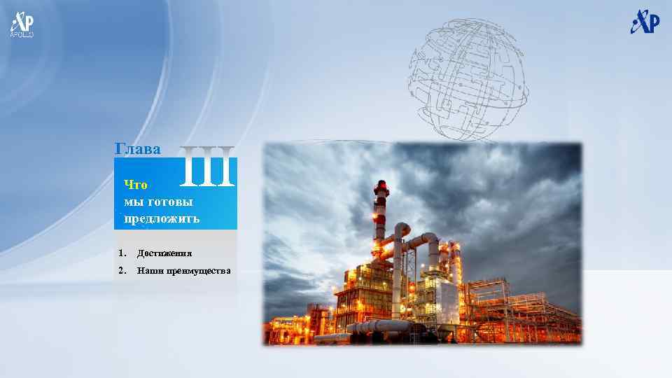 Глава Что мы готовы предложить 1. Достижения 2. Наши преимущества 