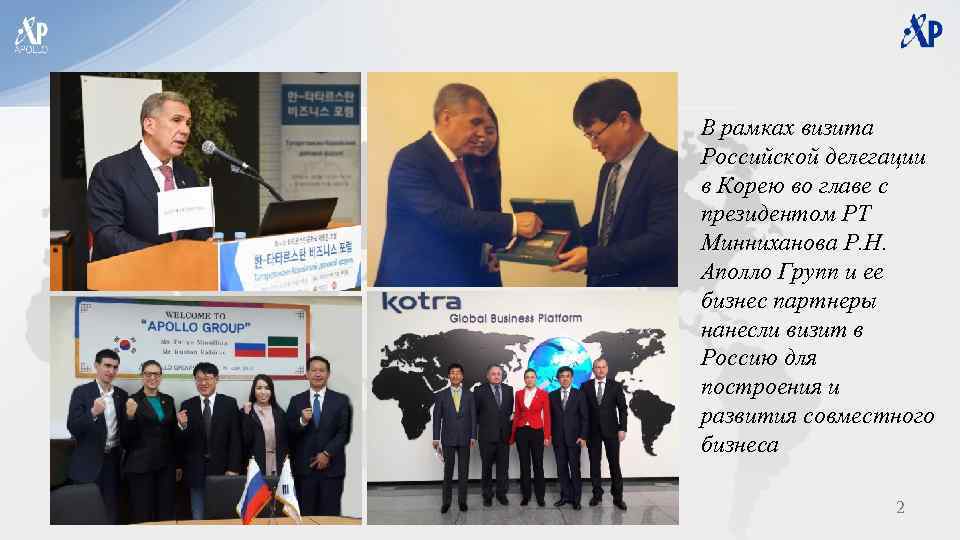 В рамках визита Российской делегации в Корею во главе с президентом РТ Минниханова Р.
