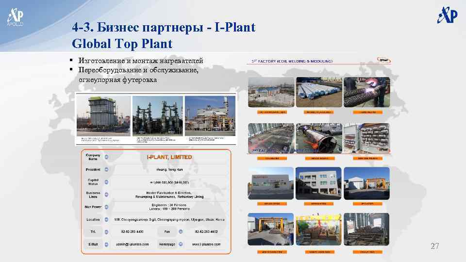 4 -3. Бизнес партнеры - I-Plant Global Top Plant § Изготовление и монтаж нагревателей