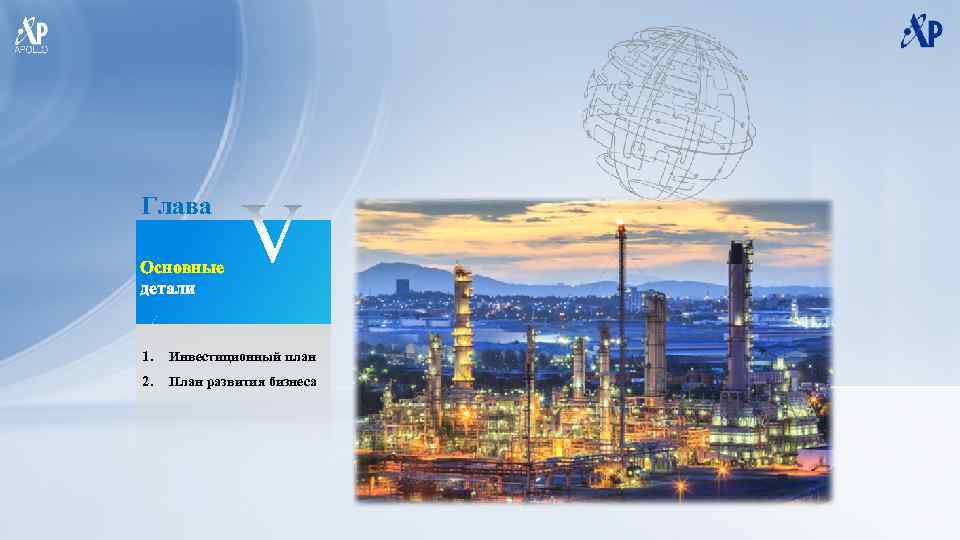 Глава Основные детали 1. Инвестиционный план 2. План развития бизнеса 